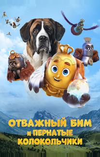Отважный Бим и пернатые колокольчики