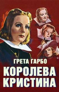 Королева Кристина