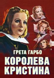 Королева Кристина