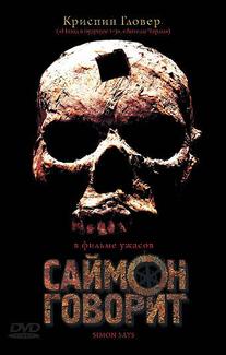 Саймон говорит