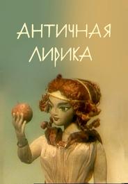 Античная лирика