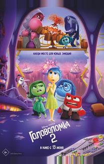Головоломка 2