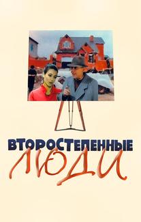 Второстепенные люди