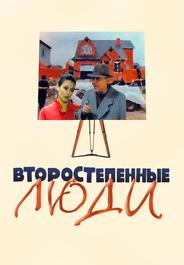 Второстепенные люди