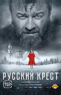 Русский крест