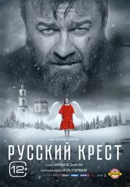 Русский крест