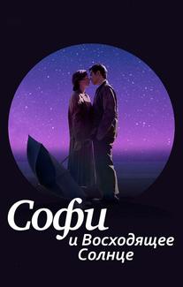Софи и восходящее солнце