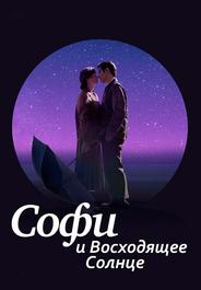 Софи и восходящее солнце