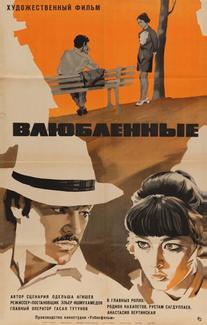 Влюбленные