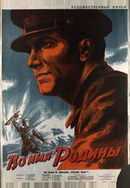 Во имя Родины