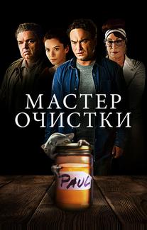 Мастер очистки