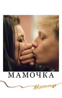 Мамочка