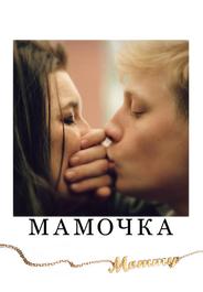 Мамочка