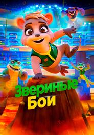 Звериные бои