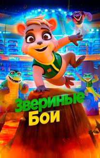 Звериные бои