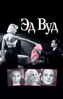 Эд Вуд
