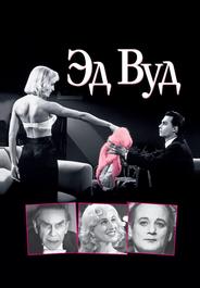 Эд Вуд
