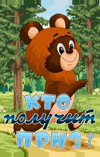 Кто получит приз