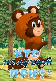 Кто получит приз