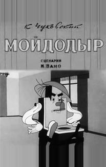 Мойдодыр