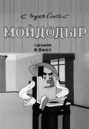 Мойдодыр