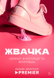 Жвачка
