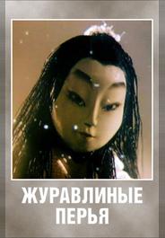 Журавлиные перья
