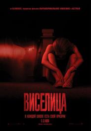 Виселица