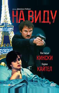 На виду
