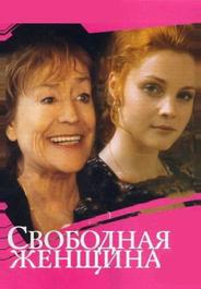 Свободная женщина