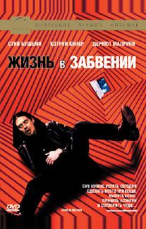 Жизнь в забвении