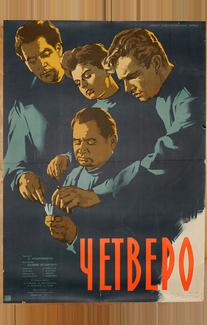 Четверо