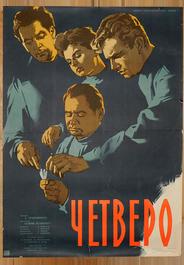 Четверо