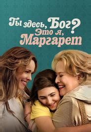 Ты здесь, Бог? Это я, Маргарет