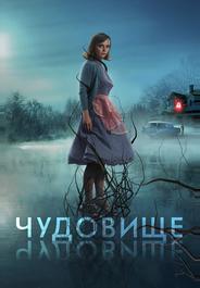 Чудовище