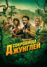 Сокровища джунглей