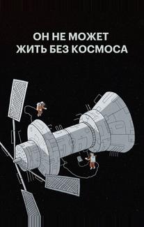 Он не может жить без космоса