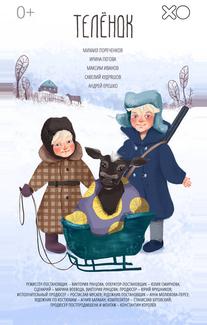 Телёнок