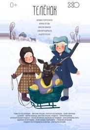 Телёнок