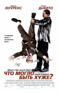 Чтo могло быть хуже?
