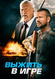 Выжить в игре