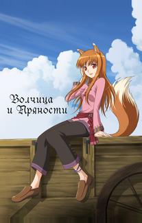 Волчица и пряности