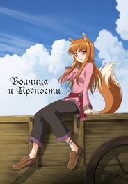 Волчица и пряности