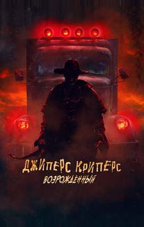 Джиперс Криперс: Возрожденный