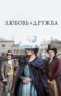 Любовь и дружба