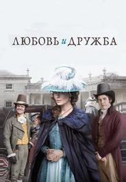 Любовь и дружба