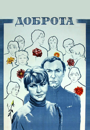 Доброта