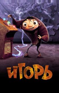 Игорь