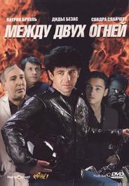 Между двух огней