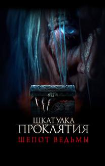 Шкатулка проклятия. Шепот ведьмы